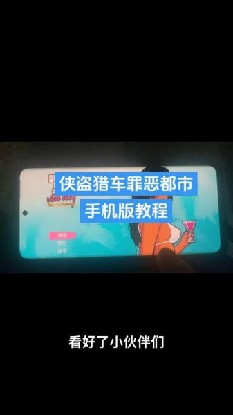 侠盗猎车手下载手机版_怎么安装才能正常运行