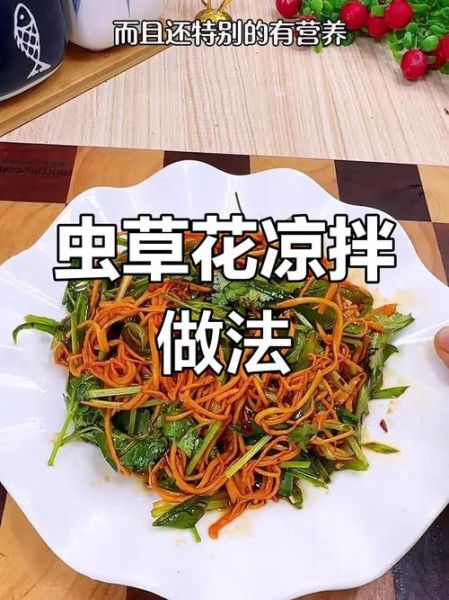 凉拌虫草花怎么做_虫草花焯水几分钟才脆