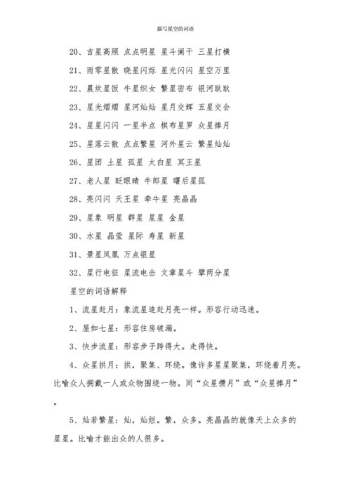 星空四字词语有哪些_如何用在作文里