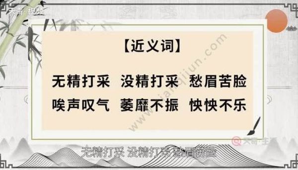 没精打采的近义词有哪些_如何快速摆脱没精打采