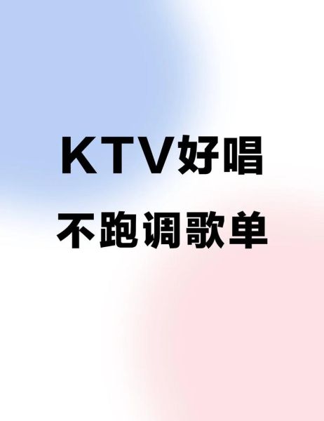 ktv必点歌曲有哪些_ktv怎么唱高音不跑调