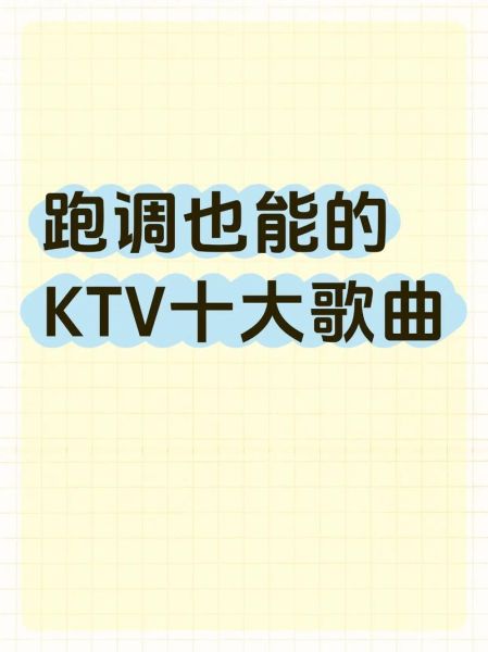 ktv必点歌曲有哪些_ktv怎么唱高音不跑调