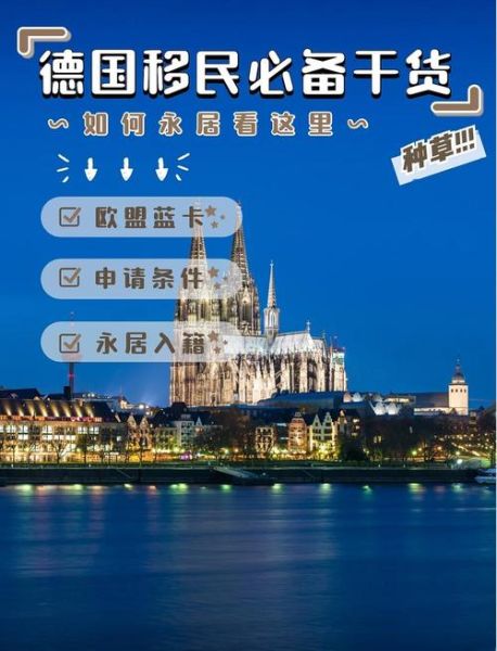 德国留学移民新政策_2024年德国蓝卡申请条件