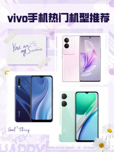 vivo手机哪款比较好_2024年值得入手的vivo机型推荐