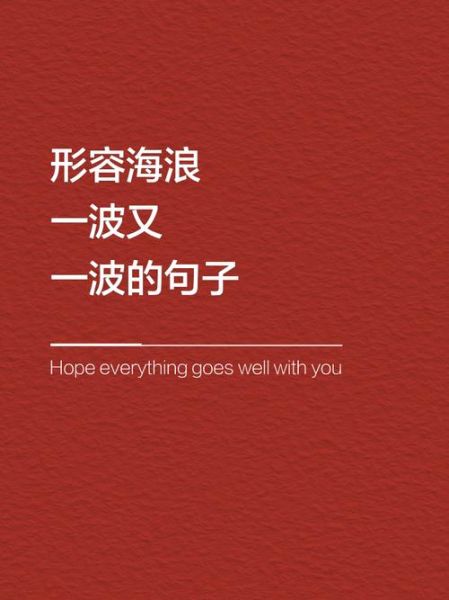 浪花词语有哪些_浪花词语怎么造句