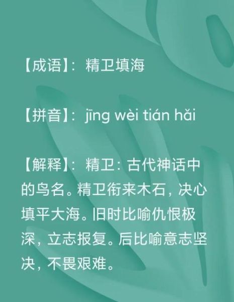 精卫填海的故事告诉我们什么_精卫精神有哪些四字词语