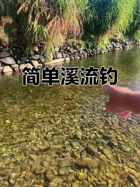 溪流钓鱼技巧_溪流钓点怎么选