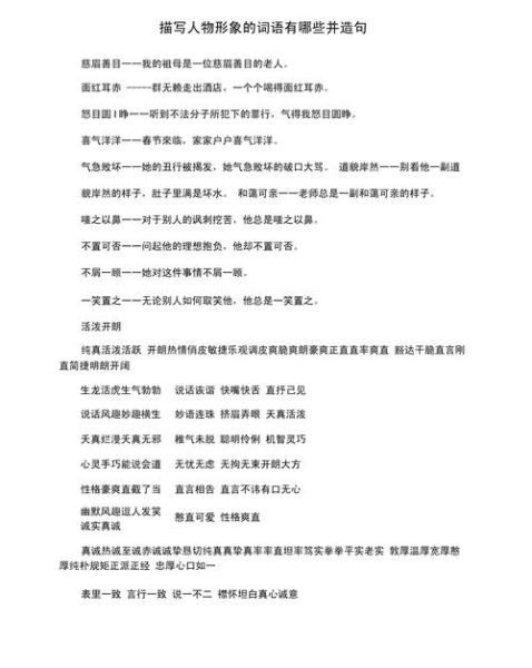 描写外貌的词语有哪些_如何区分近义词