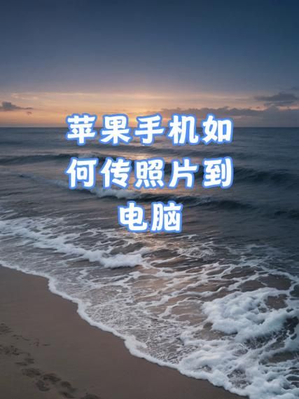 手机照片怎么传到电脑_数据线还是无线快