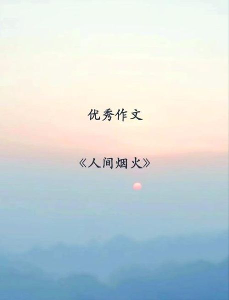 描写人间烟火的词语有哪些_怎么用才动人