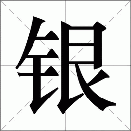 银jing是什么_银jing怎么读