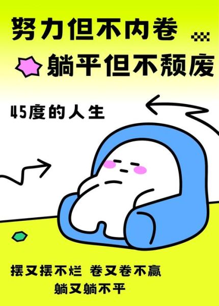 内卷是什么意思_如何摆脱躺平心态