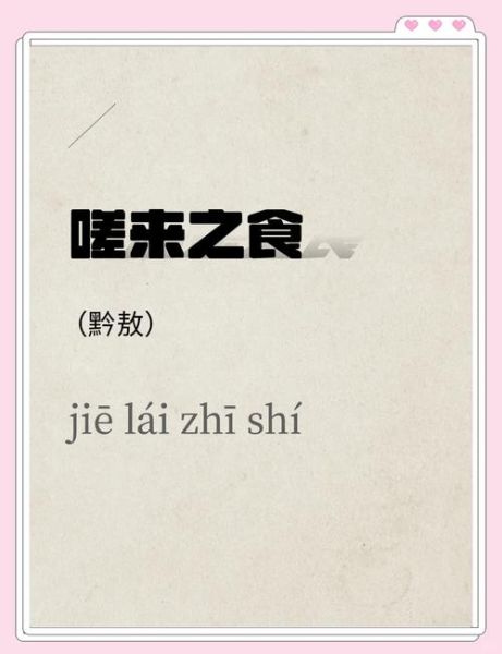 食的四字词语有哪些_如何快速记忆