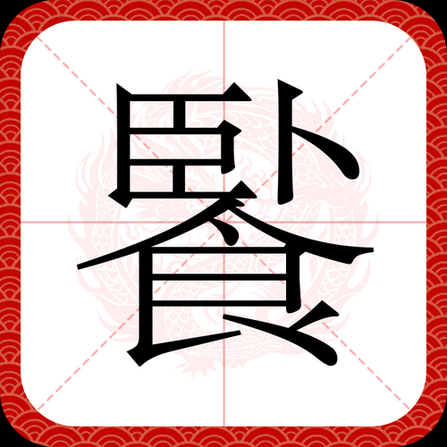 食的四字词语有哪些_如何快速记忆