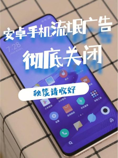 手机老是弹出广告怎么消除_安卓iOS彻底关闭广告方法