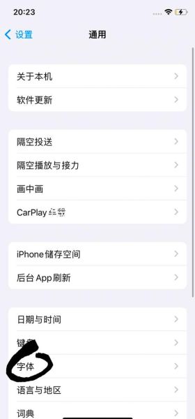 苹果手机字体大小怎么设置_苹果手机字体大小设置方法