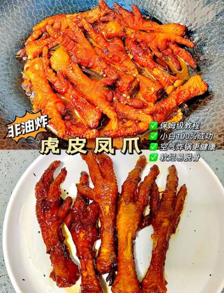 虎皮凤爪怎么做_虎皮凤爪怎么炸出虎皮