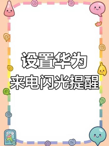 华为手机来电闪光灯怎么开_华为手机来电闪光灯在哪里设置