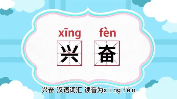 激动的近义词有哪些_激动的同义词怎么写