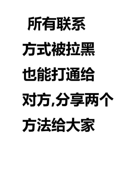 手机黑名单怎么解除_号码被拉黑如何恢复