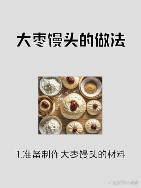 枣糕馒头怎么做_枣糕馒头家常做法步骤