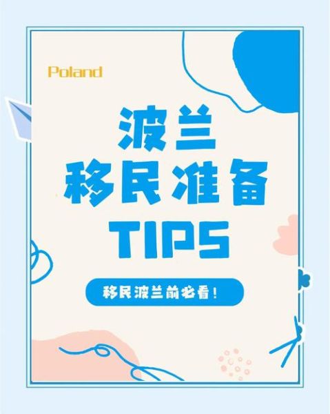如何移民波兰_波兰移民条件有哪些
