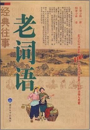 老字词语有哪些_老字词语怎么用