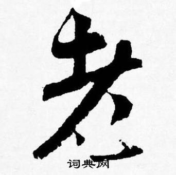 老字词语有哪些_老字词语怎么用