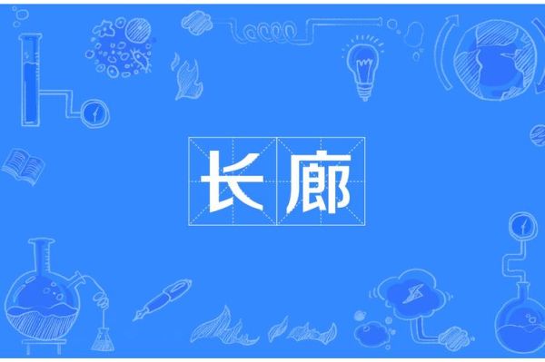 走廊形容什么词语_走廊比喻什么意象