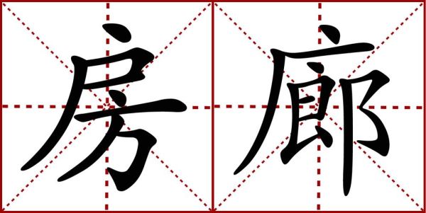 走廊形容什么词语_走廊比喻什么意象