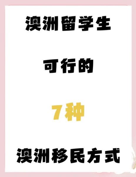 读书算不算澳洲移民监_澳洲留学算移民监吗