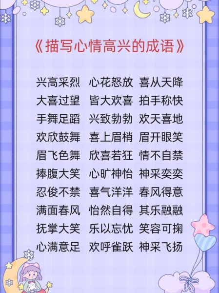 庆祝喜悦的词语有哪些_如何用这些词语表达幸福