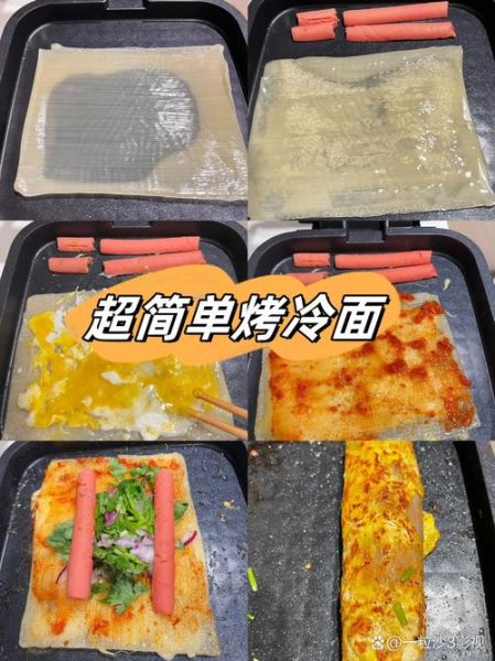 烤冷面怎么做_家庭版烤冷面做法