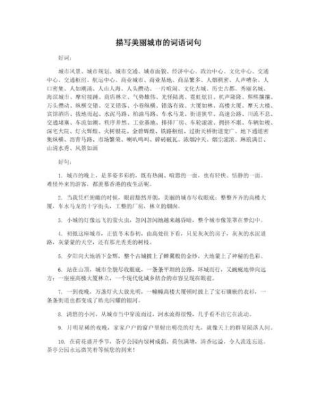 城市的美词语有哪些_如何描写城市之美