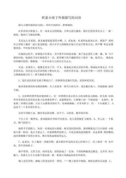 描写人物外貌的词语有哪些_如何运用描写词语写出生动文章