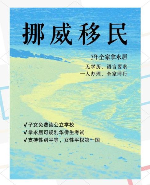 挪威移民政策2024_如何申请挪威永久居留