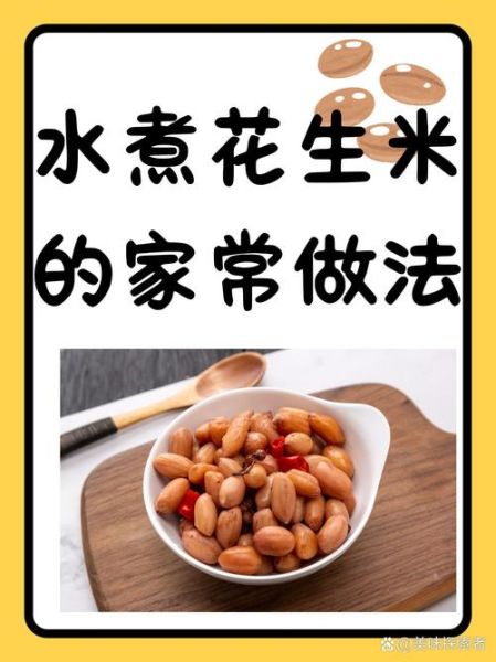水煮花生的做法及配料_水煮花生要煮多久才入味