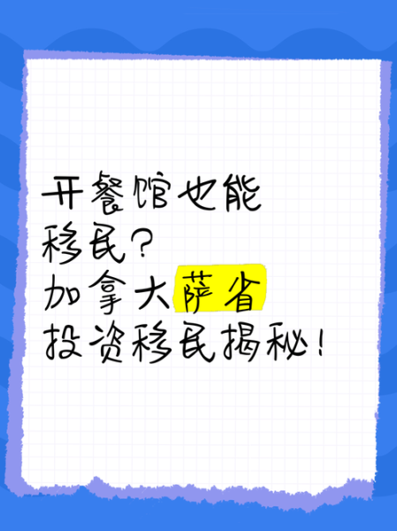 加拿大萨省投资移民条件_需要多少资金