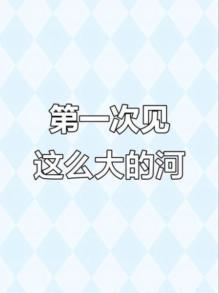 大河大是什么意思_大河大出自哪里