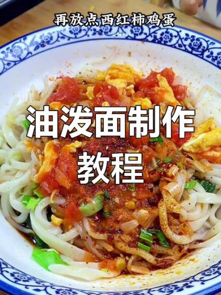 陕西油泼面怎么做_正宗做法步骤