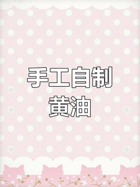 黄油怎么做_自制黄油要多久