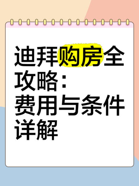 迪拜买房移民条件_迪拜买房移民多少钱