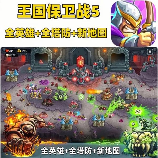 手机塔防游戏哪个好玩_塔防游戏怎么选