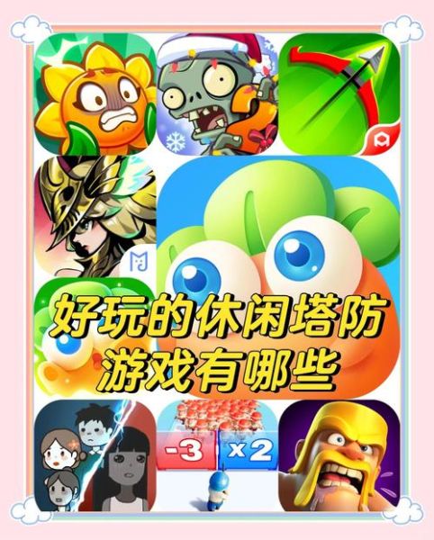 手机塔防游戏哪个好玩_塔防游戏怎么选
