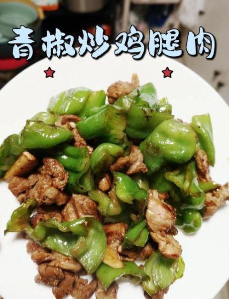 炒鸡腿肉怎么做好吃_家常炒鸡腿肉做法步骤