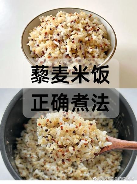 藜麦饭怎么煮好吃_藜麦饭的做法步骤