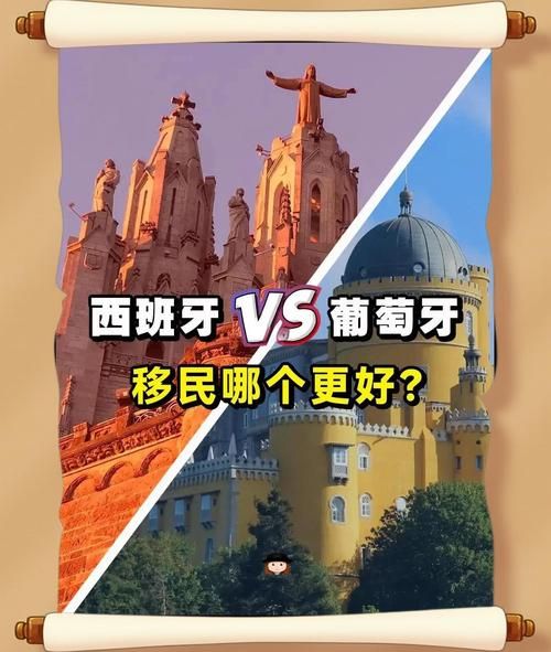 西班牙和葡萄牙移民哪个好_西班牙移民和葡萄牙移民区别