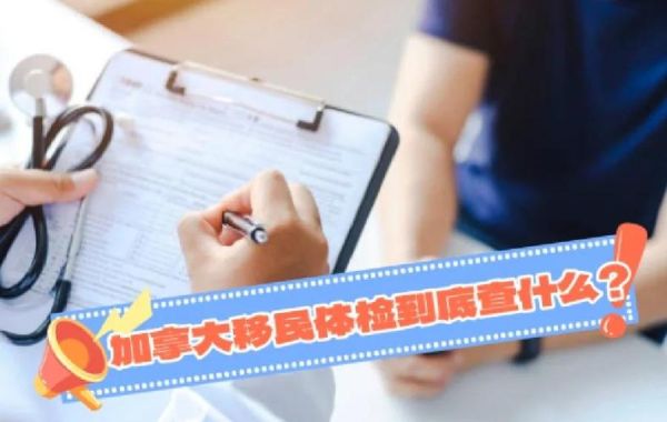 加拿大移民体检医院有哪些_体检流程是什么