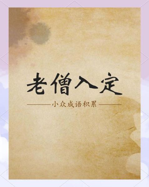 老僧入定是什么意思_老僧入定多久能醒来