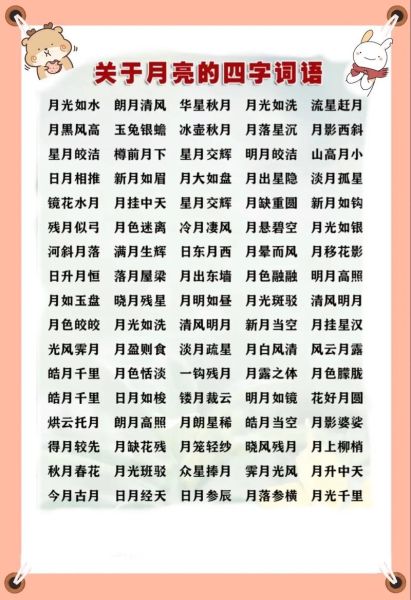 月亮式词语有哪些_月亮式词语怎么用